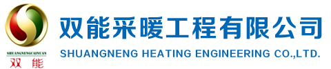 聊城雙能采暖工程有限公司
